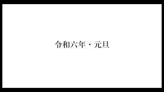 【謹賀新年】音の年賀状｜小林真生《令和六年ファンファーレ》MWY 284