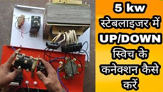 5 kw स्टेबलाइजर अप डाउन स्विच के कनेक्शन 👌 5 kw stabilizer up down switch ke connection karna sikhen