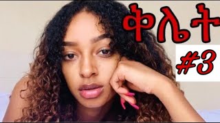 የስድብ ናዳ !  እሷም አታፍር ሃሃሃሃሃ 😝😂😂 ቅሌት #3 #ብርክቲ #brkitishimelis