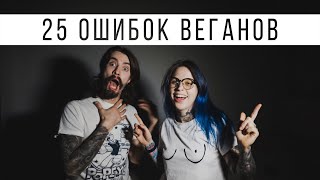 25 ОШИБОК ВЕГАНОВ ЧАСТЬ 2|| VEGAN FAMILY || что такое веганство? правильное питание? ЗОЖ?