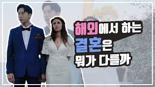 [ENG] 해외에서 하는 국제결혼은 뭐가 다를까? l Preparing Wedding Ceremony In Nice For International Couple