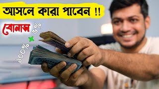 রেমিট্যান্স পাঠালে  প্রণোদনা এখন ৫ শতাংশ || আসলে কারা পাবে আর কারা পাবে না ?? Remittance Bonus