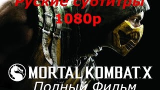 Полный игрофильм из игры Mortal Kombat X [1080p] [Часть 2]