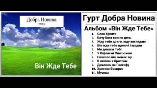 Гурт "Добра Новина" (2004 р.) - Він Жде Тебе