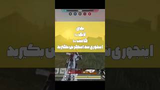 خفن ترین چالش کالاف که تا الان دیدید😱🥵🔥 #callofdutymobile #پابجی #shorts