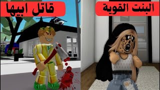 روبلوكس| البنت الشجاعة وقاتل ابيها