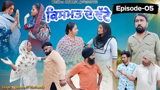 ਕਿਸਮਤ ਦੇ ਵੱਟੇ (ਭਾਗ-5)Qismat de vatte (Part-5)New Latest Punjabi Short Movie 2023!Dhillon mansa wala