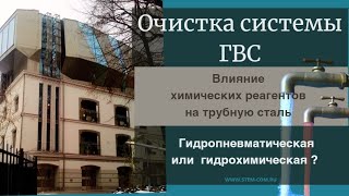 Очистка труб ГВС от коррозии. Промывка водоснабжения. Гидропневматическая и химическая промывка.