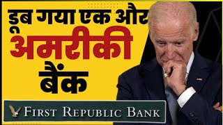 बिक गया एक और American bank| first republic Bank crisis | JP morgan first republic Bank| gyanofobia