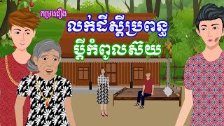 កម្រងរឿង លក់ដីស្តីប្រពន្ធ | ប្តីកំពូលស៊យ | រឿងខ្មែរ-Khmer cartoon movies