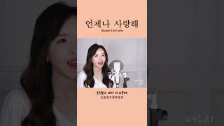 눈물나도록 너를 사랑해 《언제나 사랑해 Always love you》  Cover by  여우리(蔚蔚, weiwei) #cover #shorts