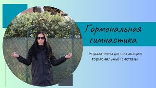 Гормональная гимнастика. Упражнения для гормоналки.  Hormonal gymnastics.