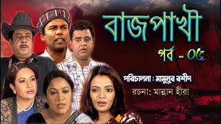 Bazpakhi। বাজপাখি। Part - 05। Fozlur Rohman Babu। Chompa।Mamonur Rashid Tomalika। Bangla Drama 2022।