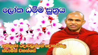 යථාර්ථවාදීව අටලෝදහම  අවබෝධ කර ගනිමු