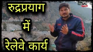 रुद्रप्रयाग में चल रहा रेलवे सुरंग कार्य | Rishikesh-Karnprayag Railway Project update 2020