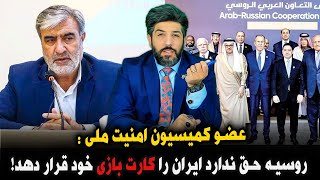 ابراهیم عزیزی از کمیسیون امنیت ملی: روسیه حق ندارد ایران را کارت بازی خود قرار دهد!