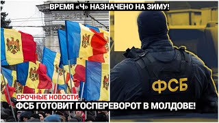 Срочно! ФСБ готовит госпереворот в Молдове! Время «Ч» назначено на зиму!