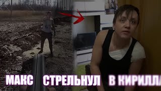 МАКС ВЫСТРЕЛИЛ В КИРИЛЛА😦💥 их дружба закончилась?! @max.vashchenko @vashchenko_live #опасный