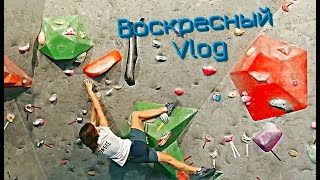 Воскресный Vlog | Тренировка на скалодроме, первые подарки