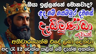 රෑ  7 .00 පස්සේ මේක අහනවා කියන්නේ ඉල්ලන්නේ මොනවද ඒ දේ ලැබෙනවා | Salli mantara | gurukam