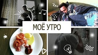 МОЕ УТРО