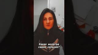 какая молитва самая сильная?