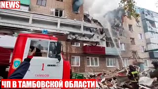 ЧП в Кирсанове! Ударная волна частично разрушила два этажа жилого дома