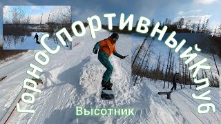 Горно-спортивный  клуб Высотник. Катаем  на сноуборде с гольца Брусничка в п. Серебряный Бор.