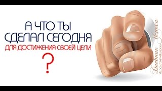 Искусство достижения целей и мечты ч.2