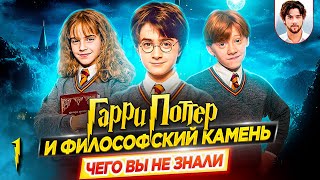 🪄 Гарри Поттер и философский камень - Самые интересные факты - ЧЕГО ВЫ НЕ ЗНАЛИ о фильме // ДКино