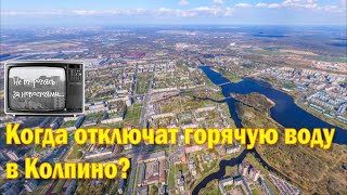 Когда отключат горячую воду в Колпино и Колпинском районе?