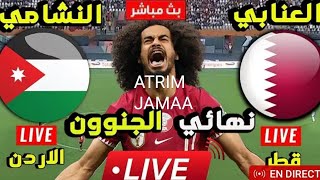 بث مباشر مباراة قطر و الأردن|نهائي كأس آسيا قطر 2024|الأردن و قطر