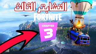 فورت نايت التشابتر 3!!!