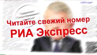 Читайте свежий номер РИА Экспресс