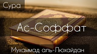 Сура Ас-Соффат аяты 1-74 (Выстроившиеся в ряды) Красивое чтение Корана. Мухаммад аль-Люхайдан.