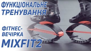 Функциональная тренировка и фитнес-вечеринка MixFit2 в Клубе "5 Элемент"