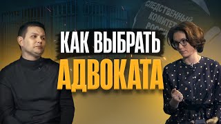 Как выбрать адвоката? Диалог с Геннадием Кузьминым