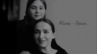 Айсина Шуклина - Мама-Храм (читают Маша Матвейчук и Мелия Ализаде)