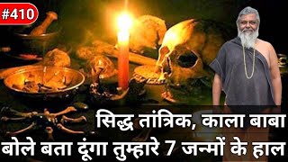 Himalaya के सिद्ध तांत्रिक काला बाबा ने बताया 7 जन्मों के रहस्य जानने की क्रिया #guru_gyan_gaurav