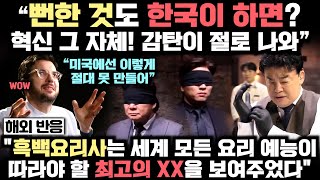 "예능을 넘어섰다. 더 큰 가치가 있어" 세계 1위 찍은 흑백요리사가 단순한 예능을 넘어 엄청난 가치를 가졌다는 놀라운 이유