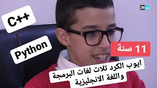 ايوب الكرد 11 سنة  شبيه ايدر مطيع نابغة جديدة من تيزنيت يتقن تلات لغات البرمجة و اللغة الانجليزية