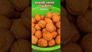 আখরোট খোলার সহজ উপায় |Best way to open Akhrot Fruit #shorts #viral #tranding #rangurakkara