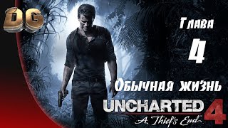 Uncharted 4: Путь вора •Глава-4 Обычная жизнь• Все сокровища Прохождение Без Комментариев PS5