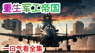 一口气看完《重生军工帝国》全集：军工专家秦阳来到了1980年，成为三线工厂技术科科长的儿子，作为一名不学无术的厂二代，秦阳开始了逆袭。厂里要搞军转民？秦阳随手发明气枪，骆驼大叔直夸好！小口径子弹选型难