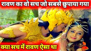 रावण की 13 अच्छी बातें जो रामायण में छुपाई गई | Ravan Ke Bare Mein Jankari Hindi Me