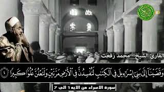 ما تيسر من سورة الاسراء فى تلاوة نادرة - للقيثارة السماء الشيخ محمد رفعت