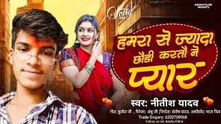 हमरा से ज्यादा छौडी करतौ ने प्यार #Nitish Yadav || Hamra Se Jada Chhaudi Kartau Ne Piyar #New Maghi