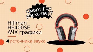 Hifiman HE400SE. Раскачет ли их смартфон? Кривые АЧХ.