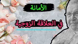 الأمانة في العلاقة الزوجية ❤️ راائع و باختصار .. محمد راتب النابلسي