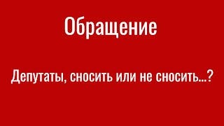 Депутаты, сносить или не сносить…?